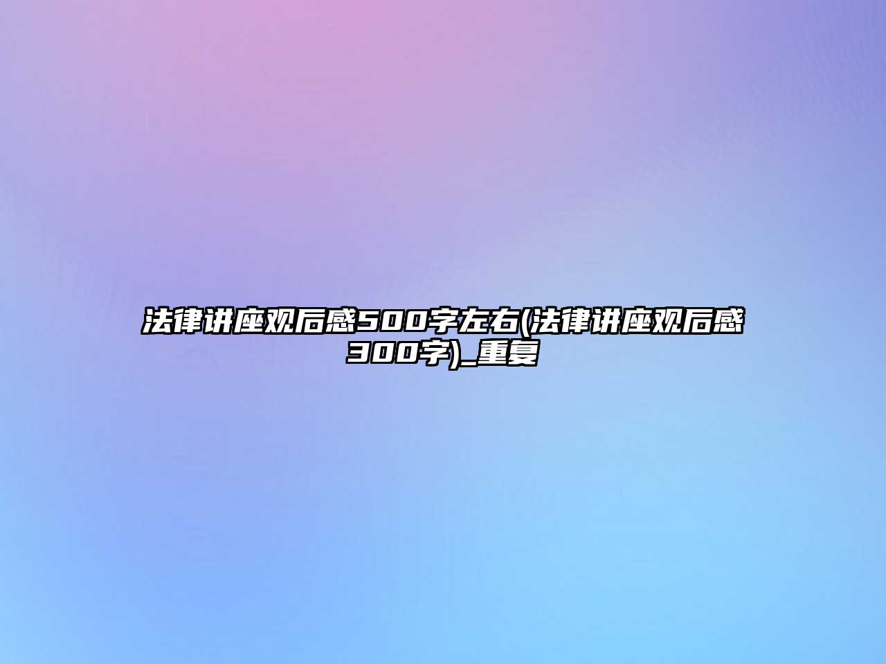 法律講座觀后感500字左右(法律講座觀后感300字)_重復(fù)