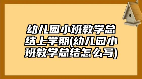 幼兒園小班教學(xué)總結(jié)上學(xué)期(幼兒園小班教學(xué)總結(jié)怎么寫)