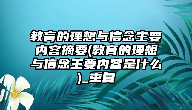 教育的理想與信念主要內(nèi)容摘要(教育的理想與信念主要內(nèi)容是什么)_重復