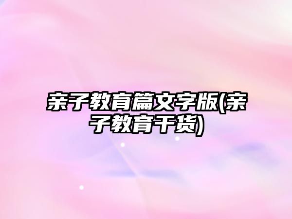 親子教育篇文字版(親子教育干貨)