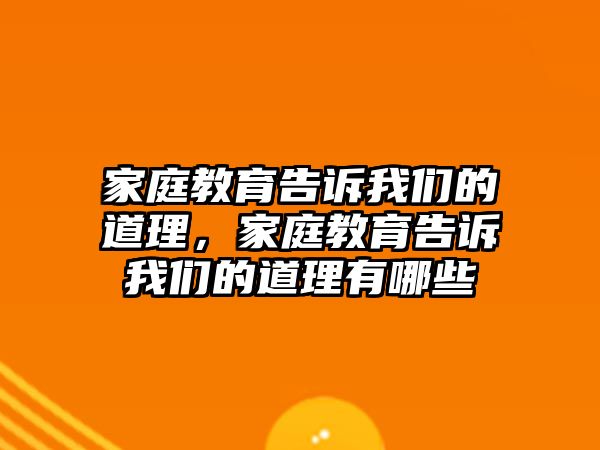 家庭教育告訴我們的道理，家庭教育告訴我們的道理有哪些