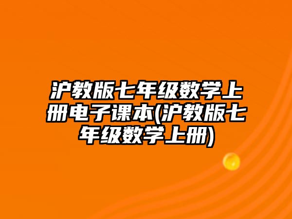 滬教版七年級數學上冊電子課本(滬教版七年級數學上冊)