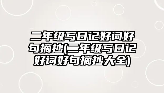 二年級寫日記好詞好句摘抄(二年級寫日記好詞好句摘抄大全)