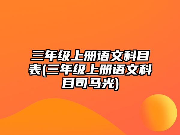 三年級上冊語文科目表(三年級上冊語文科目司馬光)