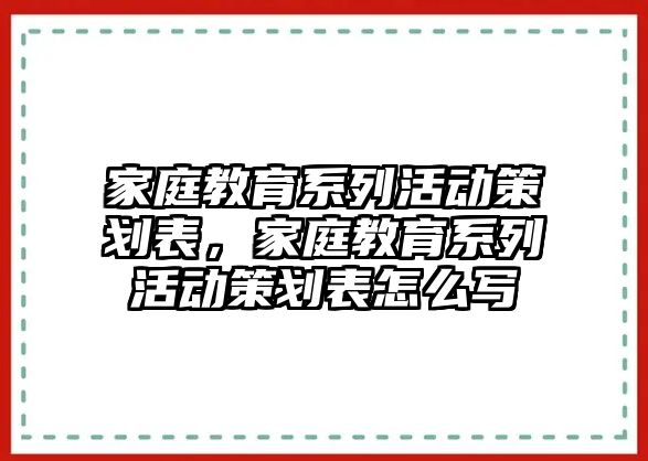 家庭教育系列活動策劃表，家庭教育系列活動策劃表怎么寫