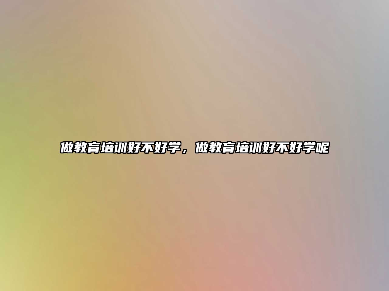 做教育培訓好不好學，做教育培訓好不好學呢