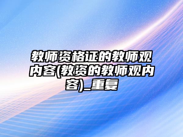 教師資格證的教師觀內(nèi)容(教資的教師觀內(nèi)容)_重復