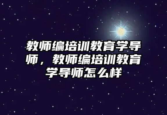 教師編培訓教育學導師，教師編培訓教育學導師怎么樣