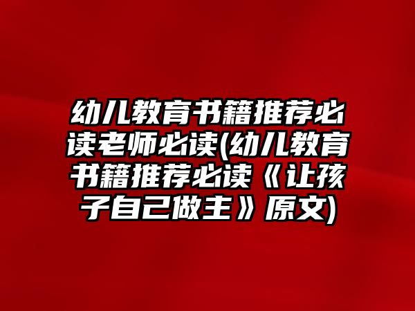 幼兒教育書籍推薦必讀老師必讀(幼兒教育書籍推薦必讀《讓孩子自己做主》原文)