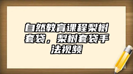 自然教育課程梨樹套袋，梨樹套袋手法視頻