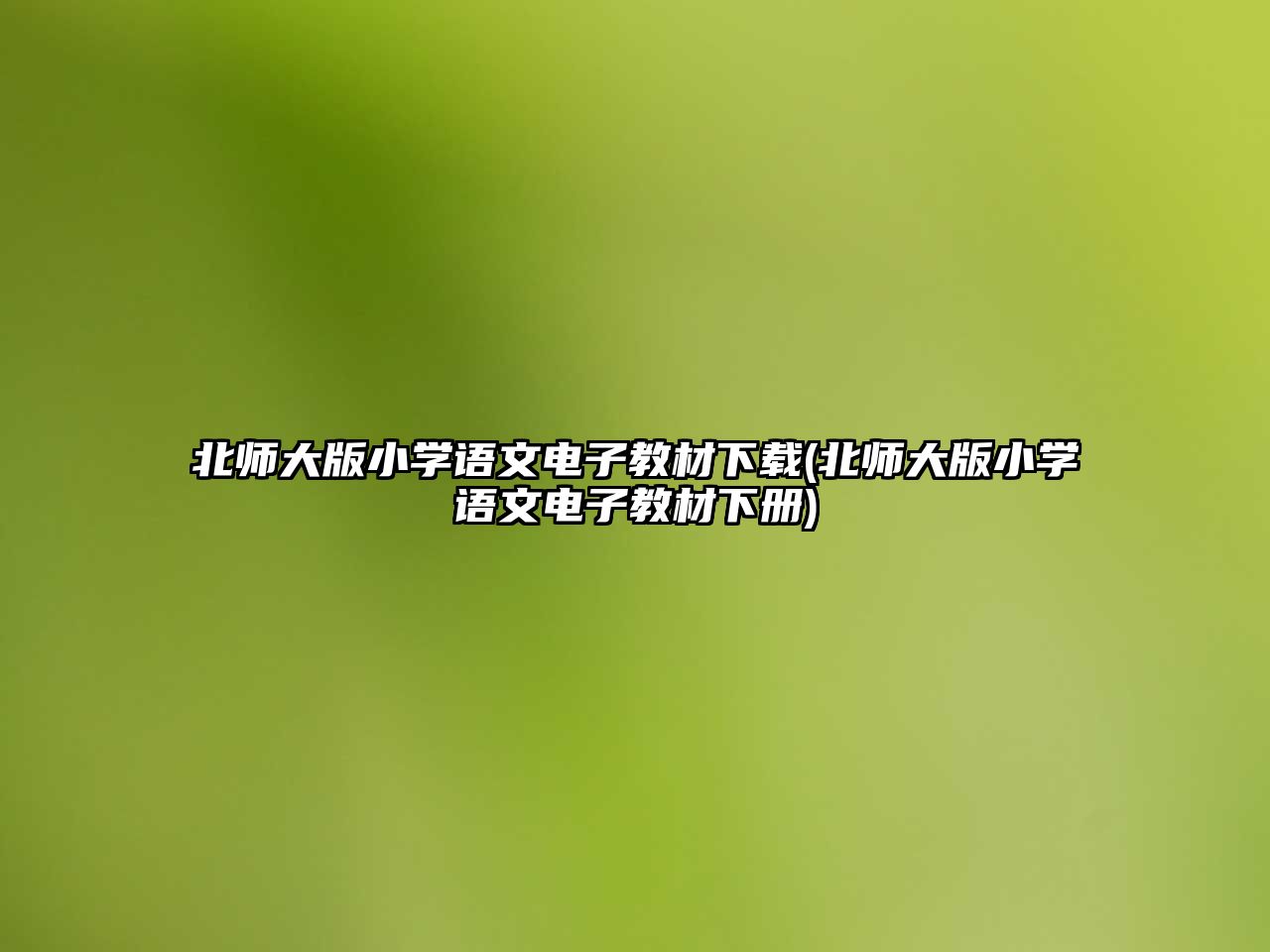 北師大版小學(xué)語(yǔ)文電子教材下載(北師大版小學(xué)語(yǔ)文電子教材下冊(cè))