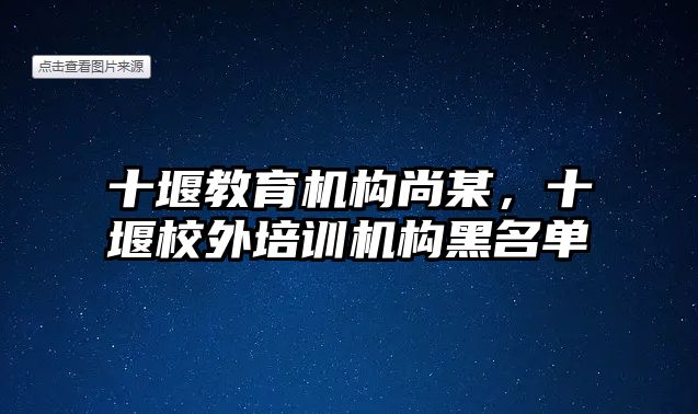 十堰教育機(jī)構(gòu)尚某，十堰校外培訓(xùn)機(jī)構(gòu)黑名單