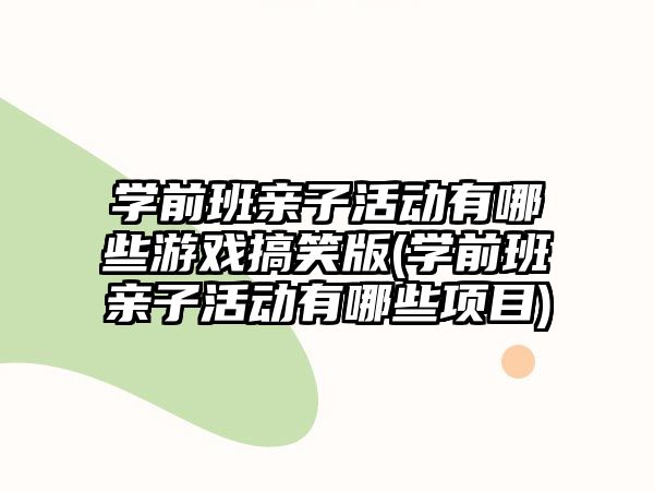 學前班親子活動有哪些游戲搞笑版(學前班親子活動有哪些項目)