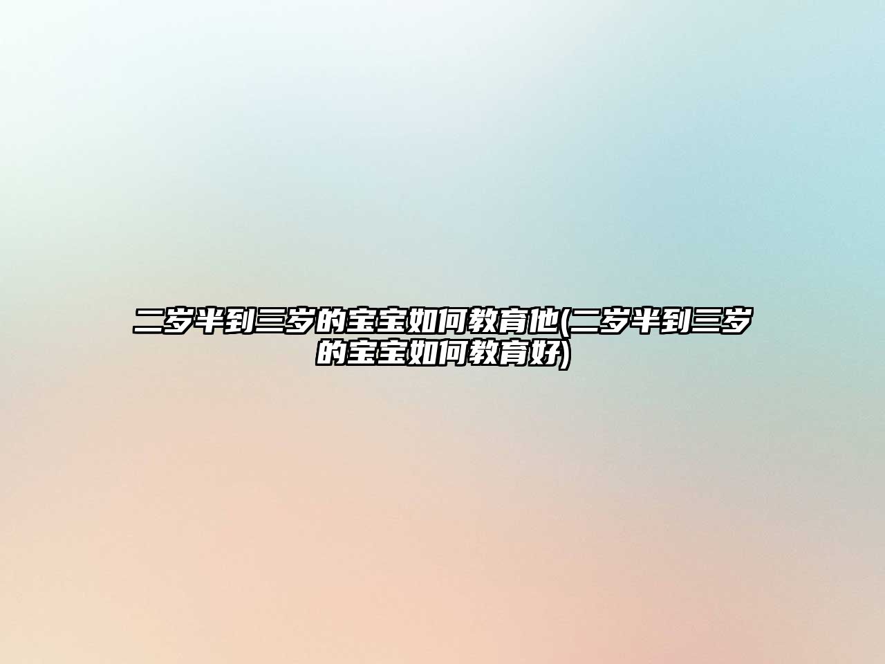 二歲半到三歲的寶寶如何教育他(二歲半到三歲的寶寶如何教育好)