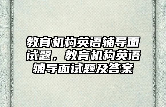 教育機構英語輔導面試題，教育機構英語輔導面試題及答案