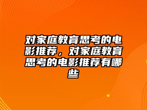 對家庭教育思考的電影推薦，對家庭教育思考的電影推薦有哪些