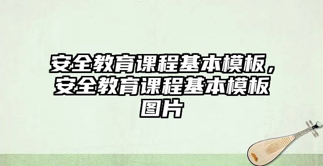 安全教育課程基本模板，安全教育課程基本模板圖片