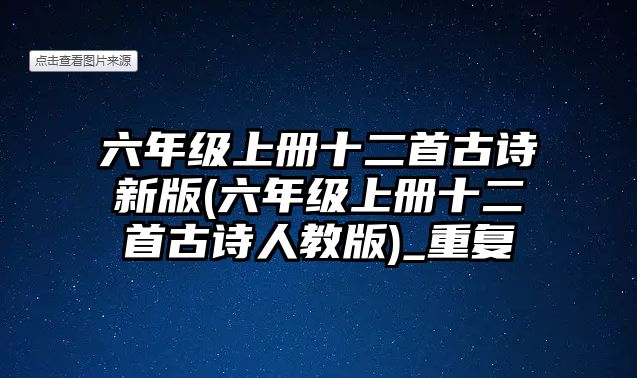 六年級(jí)上冊(cè)十二首古詩新版(六年級(jí)上冊(cè)十二首古詩人教版)_重復(fù)