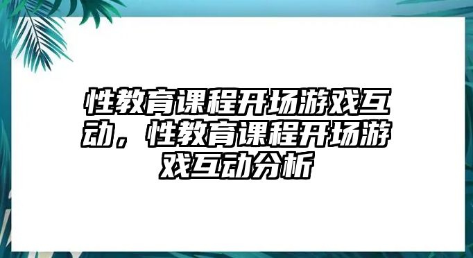 性教育課程開場游戲互動，性教育課程開場游戲互動分析