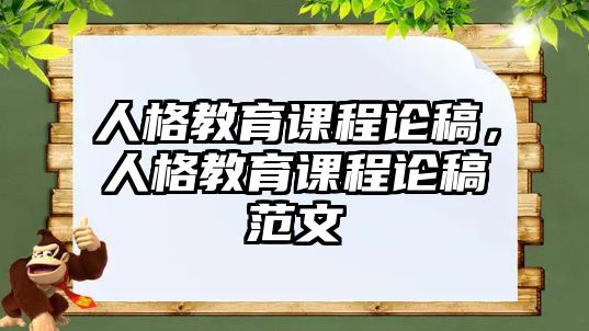 人格教育課程論稿，人格教育課程論稿范文