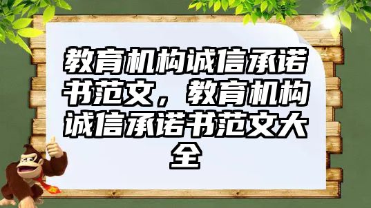 教育機構(gòu)誠信承諾書范文，教育機構(gòu)誠信承諾書范文大全