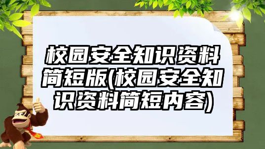 校園安全知識資料簡短版(校園安全知識資料簡短內(nèi)容)