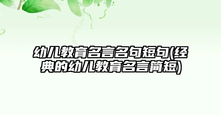 幼兒教育名言名句短句(經(jīng)典的幼兒教育名言簡(jiǎn)短)