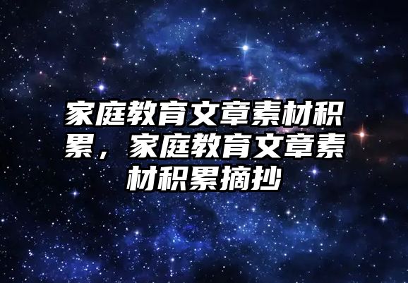 家庭教育文章素材積累，家庭教育文章素材積累摘抄