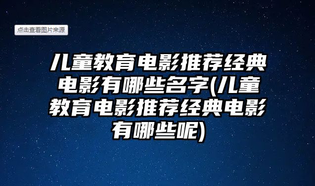 兒童教育電影推薦經(jīng)典電影有哪些名字(兒童教育電影推薦經(jīng)典電影有哪些呢)