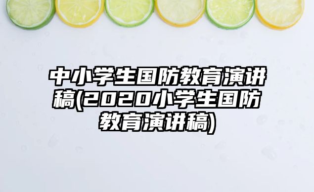 中小學(xué)生國(guó)防教育演講稿(2020小學(xué)生國(guó)防教育演講稿)