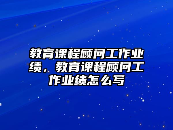 教育課程顧問工作業(yè)績，教育課程顧問工作業(yè)績?cè)趺磳? class=