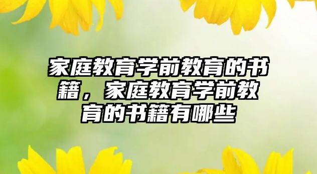 家庭教育學(xué)前教育的書籍，家庭教育學(xué)前教育的書籍有哪些