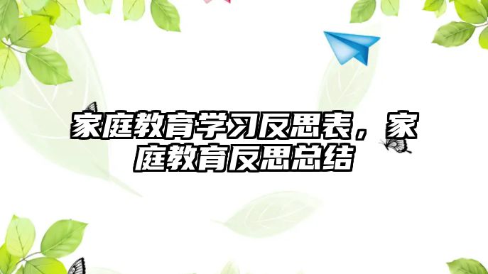 家庭教育學(xué)習(xí)反思表，家庭教育反思總結(jié)