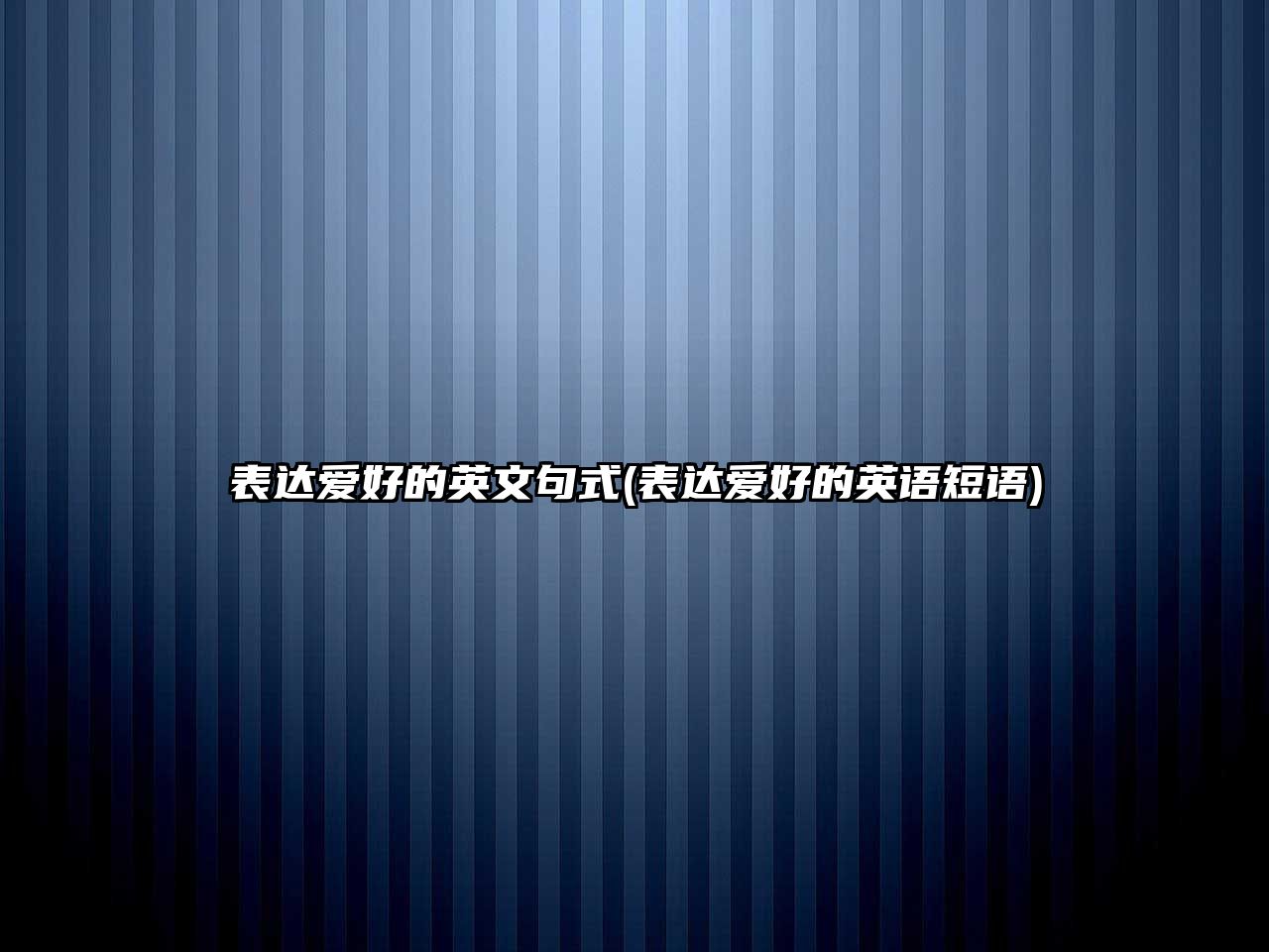 表達愛好的英文句式(表達愛好的英語短語)