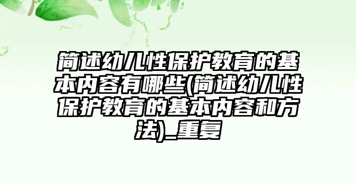 簡述幼兒性保護教育的基本內(nèi)容有哪些(簡述幼兒性保護教育的基本內(nèi)容和方法)_重復