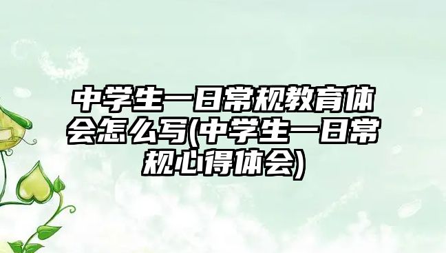 中學(xué)生一日常規(guī)教育體會(huì)怎么寫(中學(xué)生一日常規(guī)心得體會(huì))