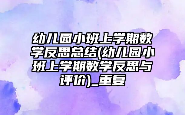 幼兒園小班上學期數(shù)學反思總結(jié)(幼兒園小班上學期數(shù)學反思與評價)_重復