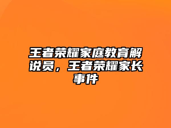 王者榮耀家庭教育解說員，王者榮耀家長事件