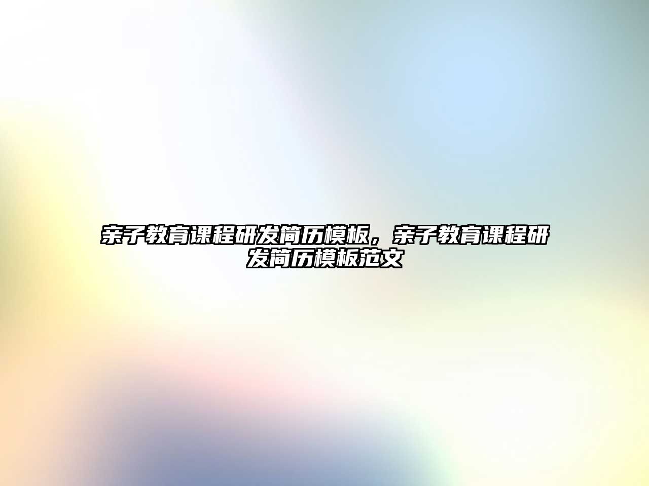 親子教育課程研發(fā)簡(jiǎn)歷模板，親子教育課程研發(fā)簡(jiǎn)歷模板范文