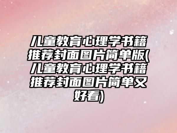 兒童教育心理學書籍推薦封面圖片簡單版(兒童教育心理學書籍推薦封面圖片簡單又好看)