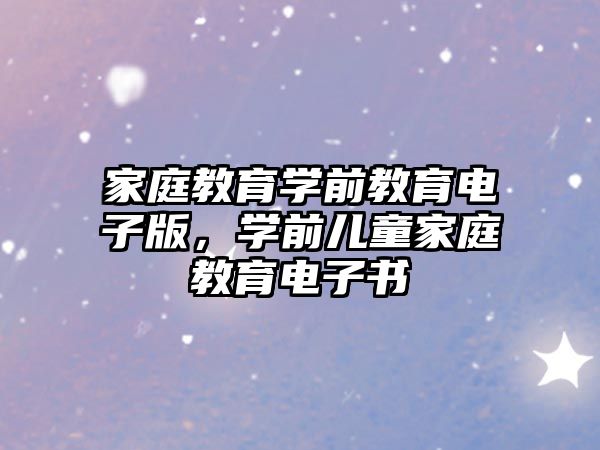 家庭教育學(xué)前教育電子版，學(xué)前兒童家庭教育電子書