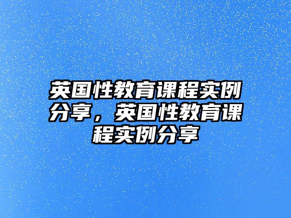 英國(guó)性教育課程實(shí)例分享，英國(guó)性教育課程實(shí)例分享