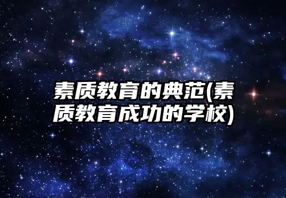 素質(zhì)教育的典范(素質(zhì)教育成功的學(xué)校)