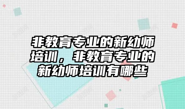 非教育專業(yè)的新幼師培訓(xùn)，非教育專業(yè)的新幼師培訓(xùn)有哪些