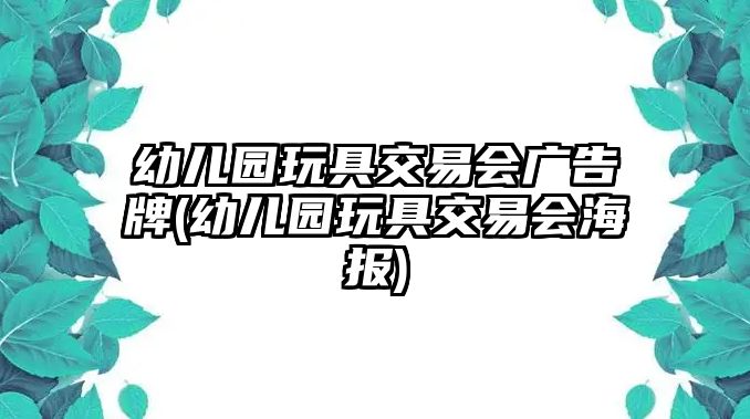 幼兒園玩具交易會(huì)廣告牌(幼兒園玩具交易會(huì)海報(bào))