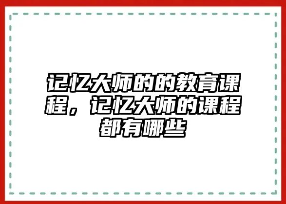 記憶大師的的教育課程，記憶大師的課程都有哪些