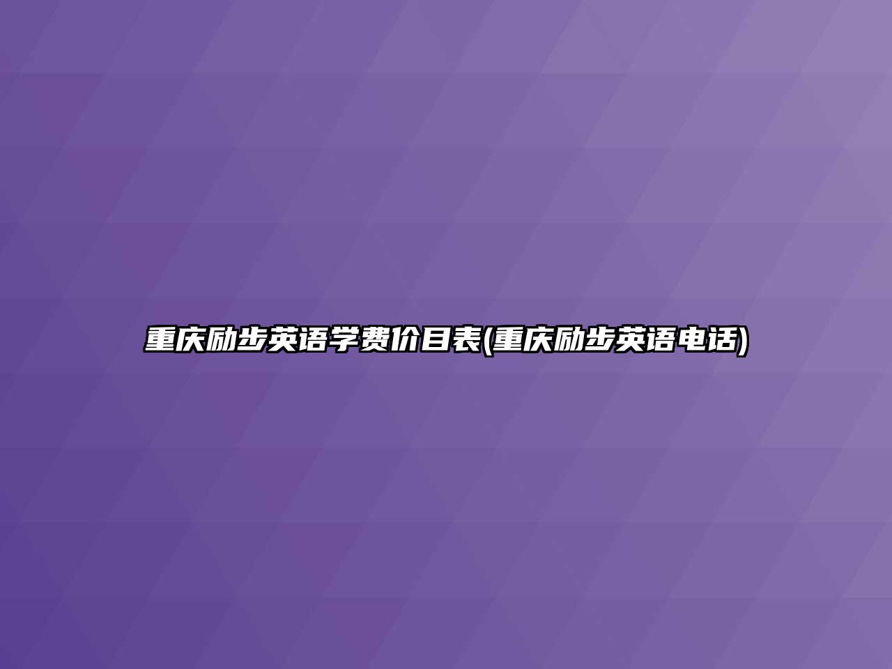 重慶勵步英語學費價目表(重慶勵步英語電話)