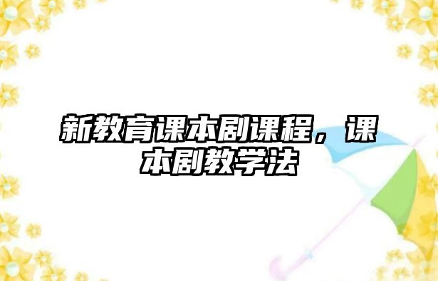 新教育課本劇課程，課本劇教學法