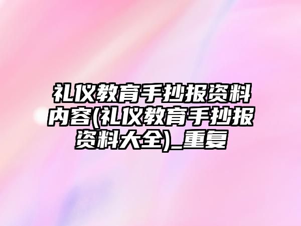 禮儀教育手抄報(bào)資料內(nèi)容(禮儀教育手抄報(bào)資料大全)_重復(fù)