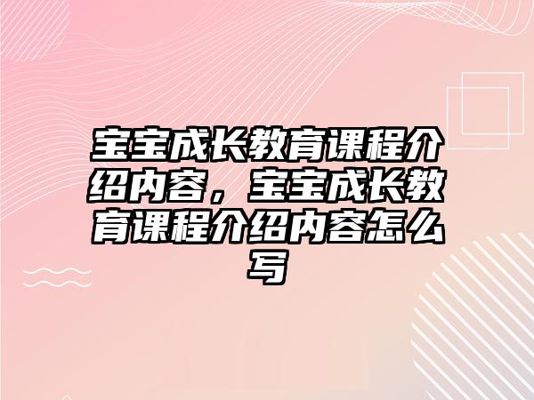 寶寶成長教育課程介紹內(nèi)容，寶寶成長教育課程介紹內(nèi)容怎么寫